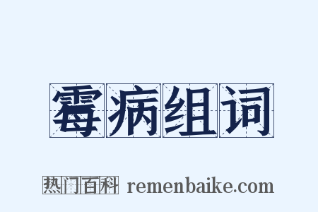 霉病组词是什么意思的图片